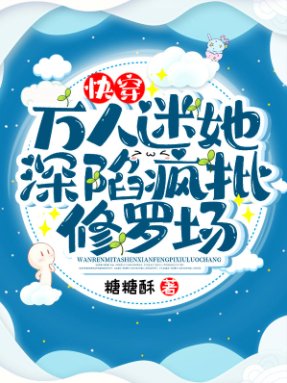 快穿：萬人迷她深陷瘋批修羅場