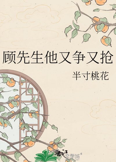 《顧先生他又爭又搶》