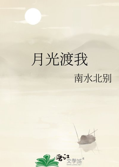 《月光渡我》