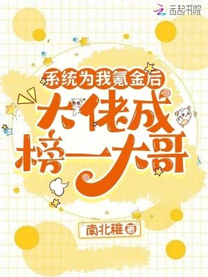 《系統為我氪金後,大佬成榜一大哥》