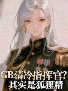 清冷指揮官？其實是狐狸精