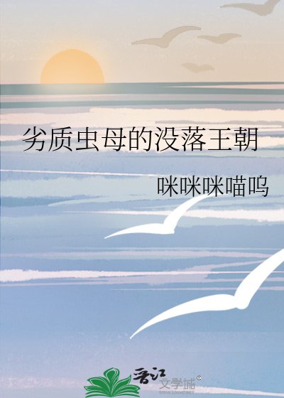 劣質蟲母的沒落王朝