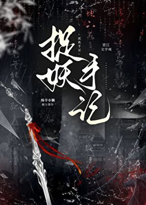 我在捉妖世界當救世主