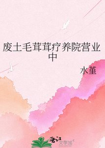 废土毛茸茸疗养院营业中