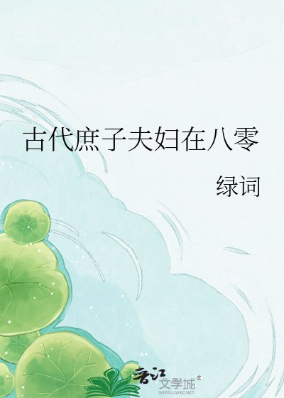 古代庶子夫俘在八零