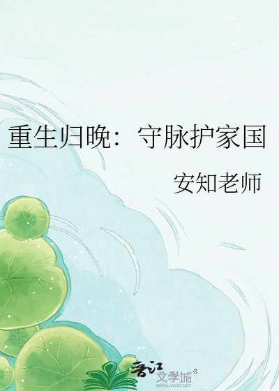 重生歸晚：守脈護家國