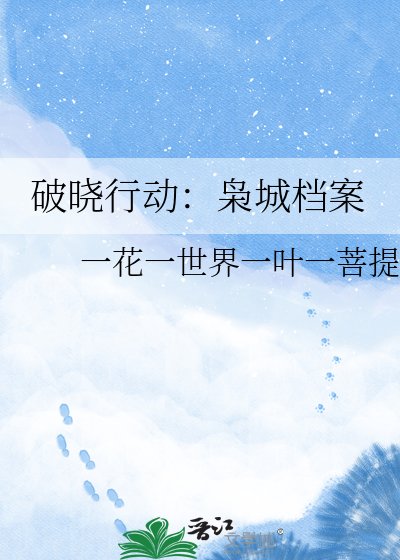 破晓行动：枭城档案