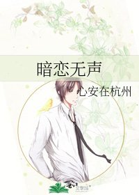 暗恋无声