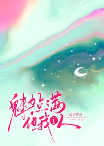 魅痢点谩,但我i人