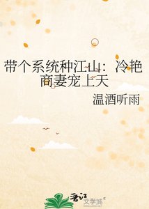 带个系统种江山:冷雁商妻宠上天