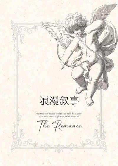馅漫叙事