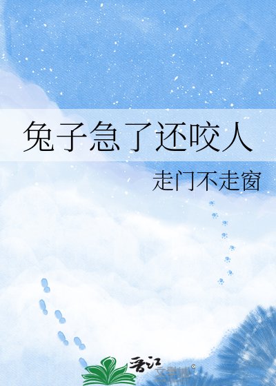 兔子急了还摇人