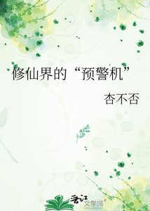 修仙界的“預警機”