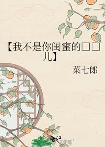 【我不是你闺蜜的□□儿】