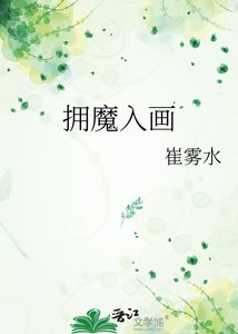 拥魔入画