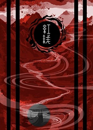 《紅線》