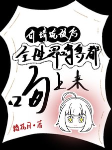 自请流放初,全世界哨兵都问上来