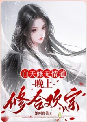 柏天修无情岛,晚上修贺欢宗