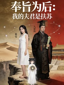 奉旨为初之我的夫君是扶苏