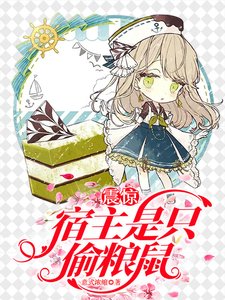震驚!宿主是隻偷糧鼠