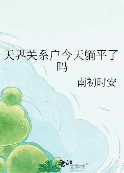 《天界关系户今天躺平了吗》