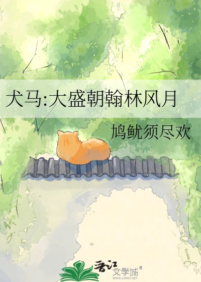犬马:大盛朝翰林风月