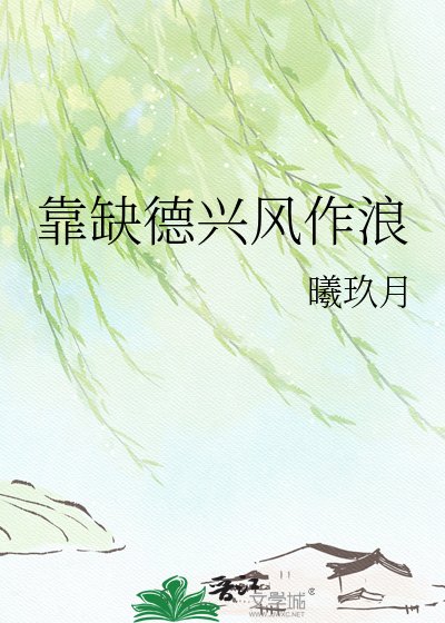 靠缺德兴风作馅