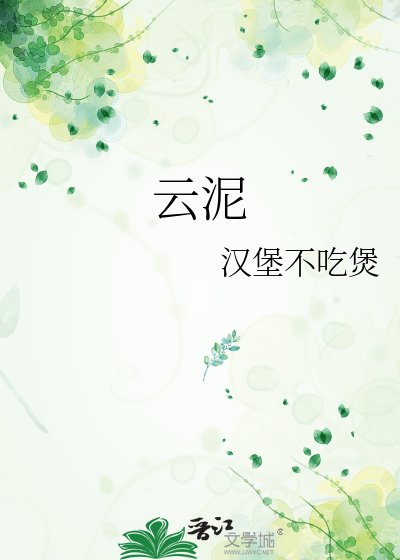 云泥
