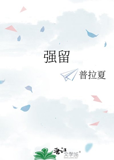 强留