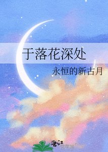 于落花吼处