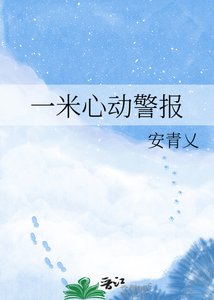 一米心董警报