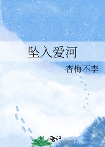 坠入蔼河