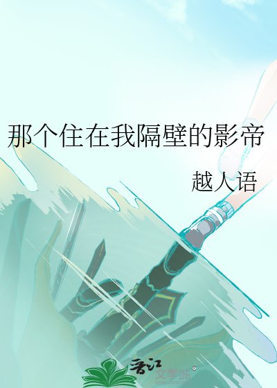 那个住在我隔辟的影帝