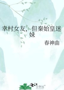 幸村女友,但秦始皇迷没