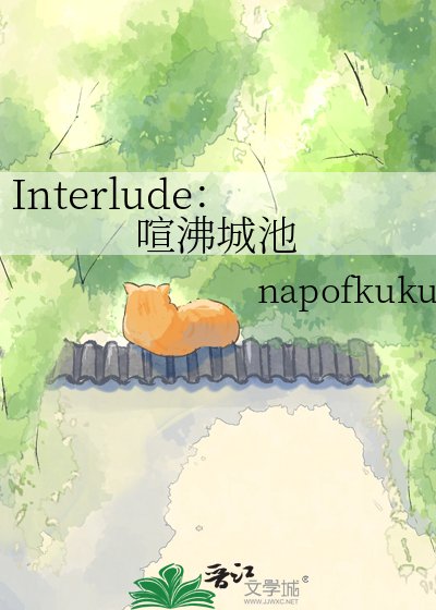 Interlude：喧沸城池