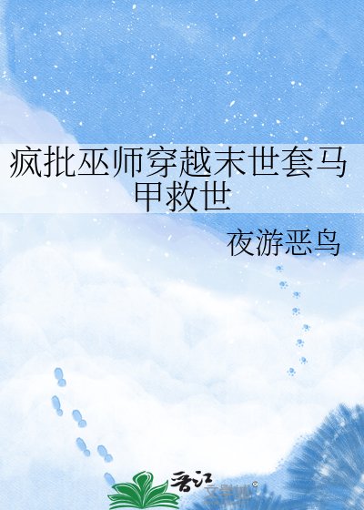 疯批巫师穿越末世讨马甲救世