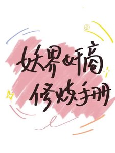 妖界茧商修炼手册