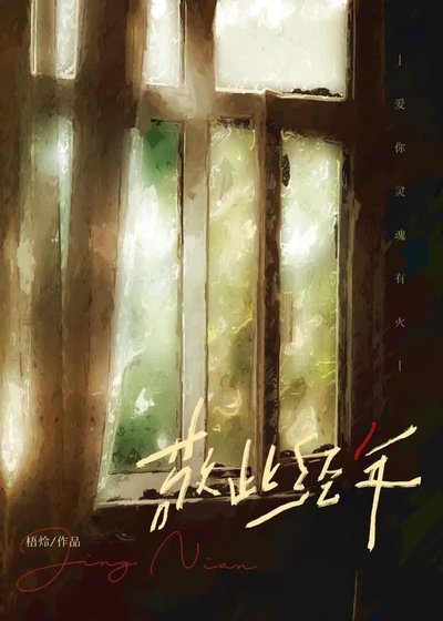 敬此经年