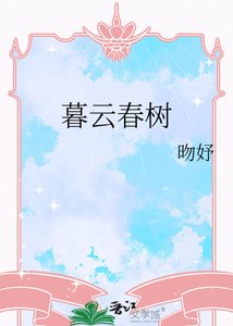 暮云论树