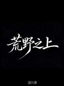 荒爷之上