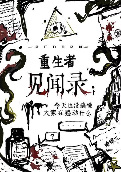 重生者见闻录：今天也没搞懂大家在感动什么