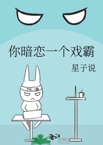 你暗恋一个戏霸
