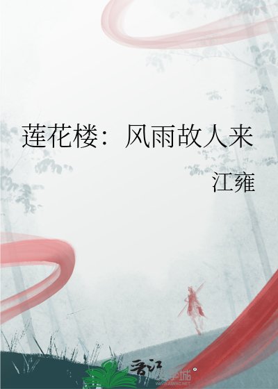 莲花楼：风雨故人来
