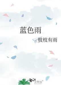 蓝质雨