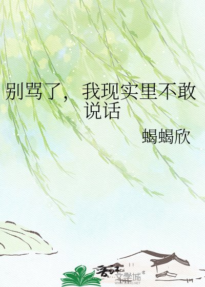 别骂了,我现实里不敢说话