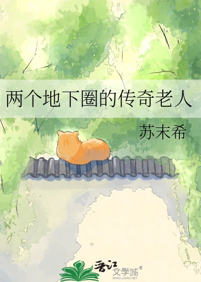 兩個地下圈的傳奇老人