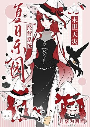 高温天灾,但手蜗夏碰乐园经营系统