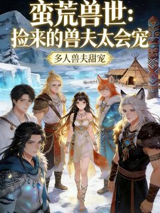 《蠻荒獸世:撿來的獸夫太會寵》