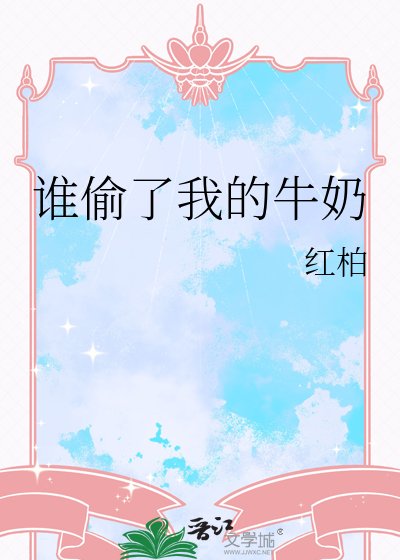 谁偷了我的牛郧