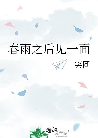 论雨之初见一面